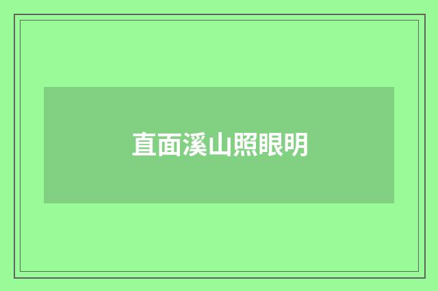 直面溪山照眼明