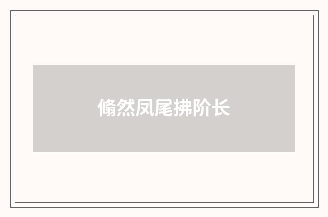 翛然凤尾拂阶长