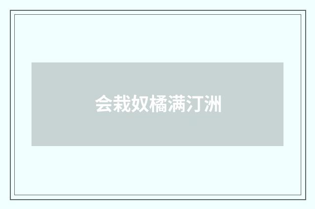 会栽奴橘满汀洲