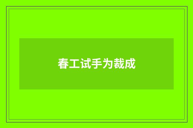 春工试手为裁成