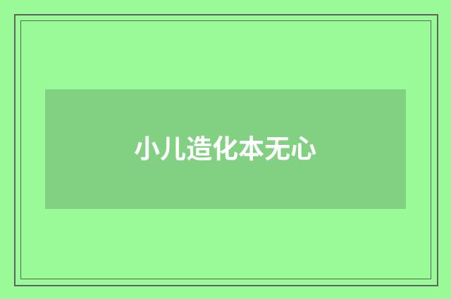 小儿造化本无心