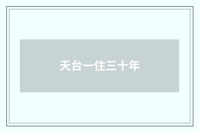 天台一住三十年