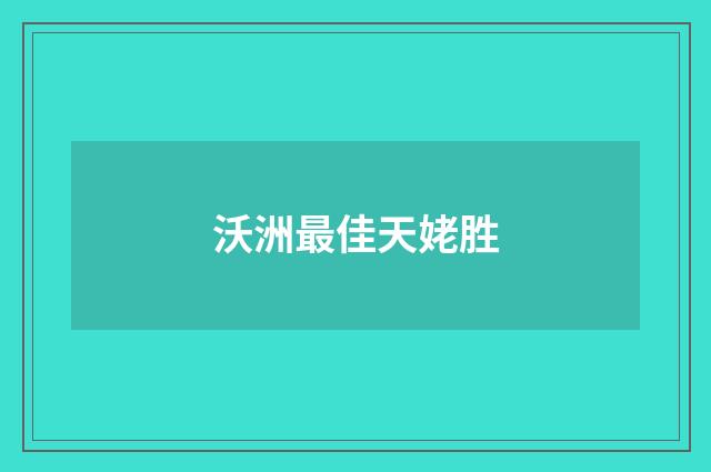 沃洲最佳天姥胜