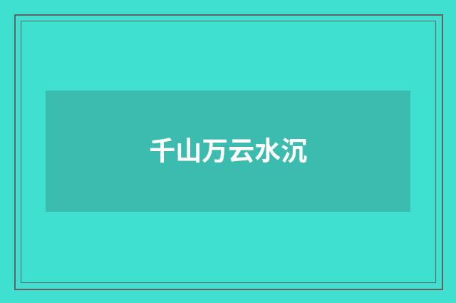 千山万云水沉