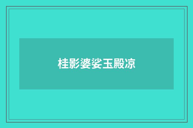 桂影婆娑玉殿凉