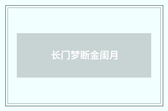 长门梦断金闺月