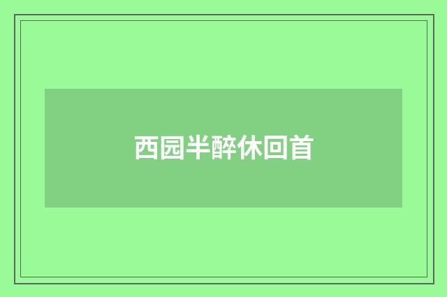 西园半醉休回首