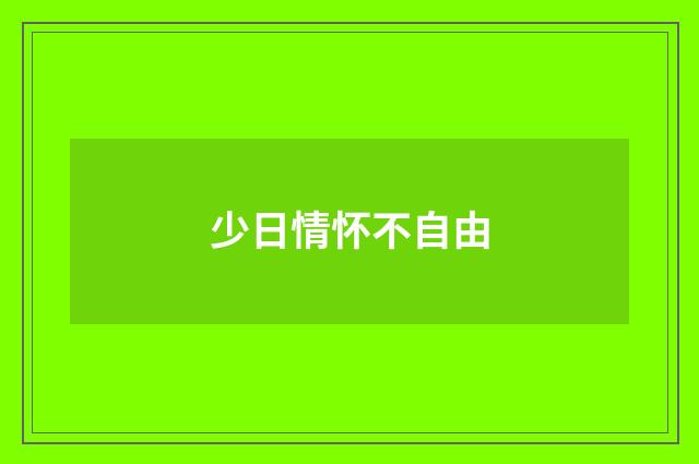 少日情怀不自由