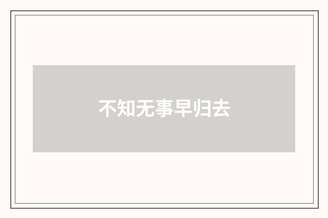 不知无事早归去