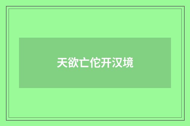 天欲亡佗开汉境
