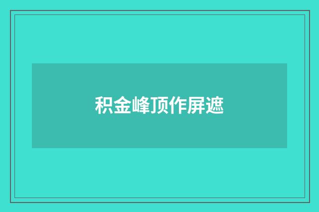 积金峰顶作屏遮
