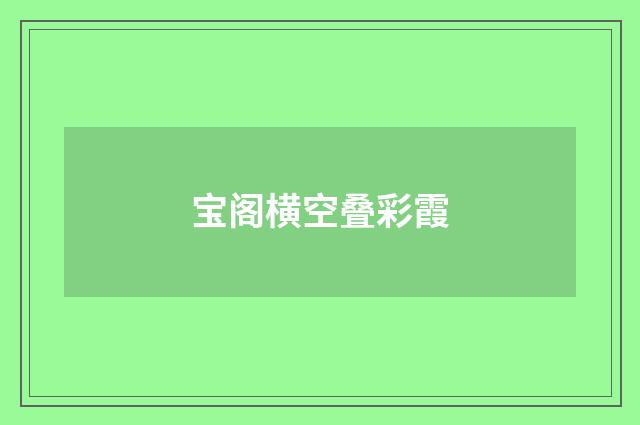 宝阁横空叠彩霞