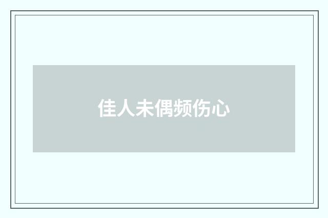 佳人未偶频伤心