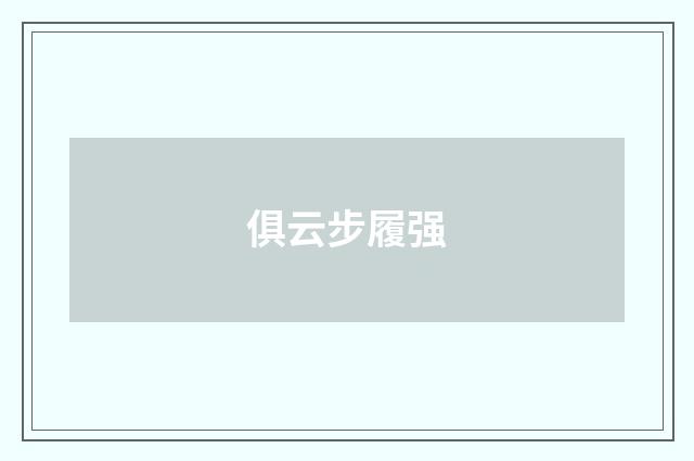 俱云步履强