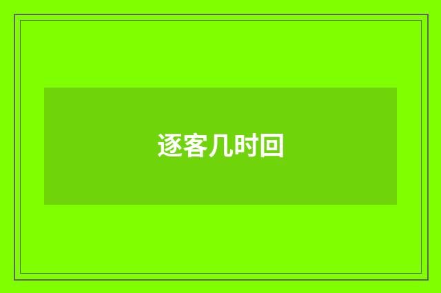 逐客几时回