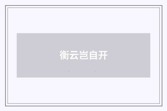 衡云岂自开