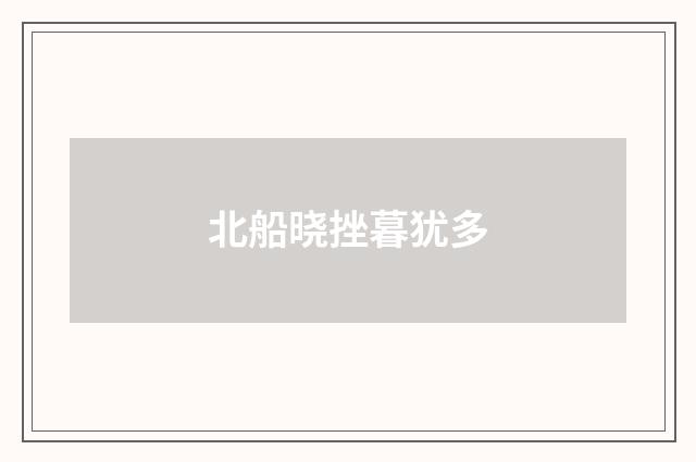 北船晓挫暮犹多