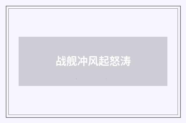 战舰冲风起怒涛