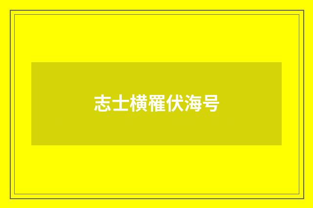 志士横罹伏海号