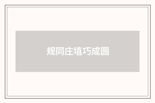 规同庄埴巧成圆