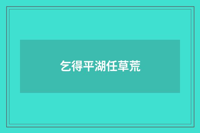 乞得平湖任草荒