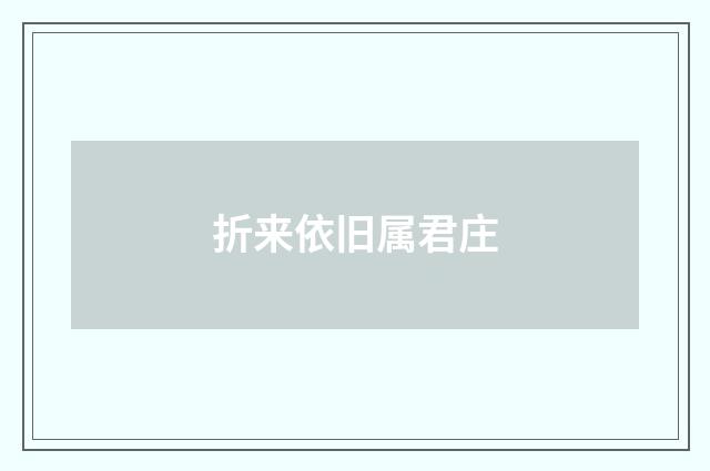 折来依旧属君庄