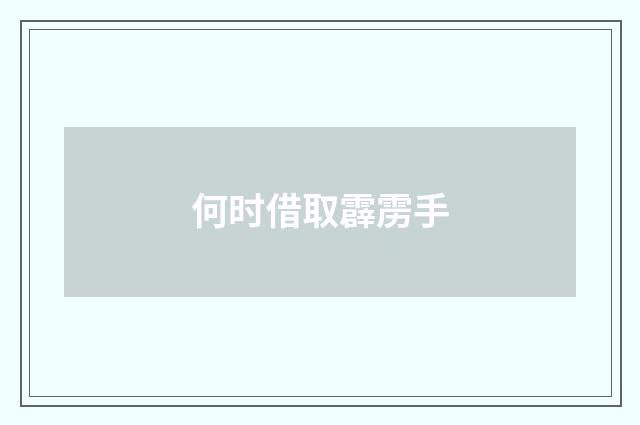 何时借取霹雳手