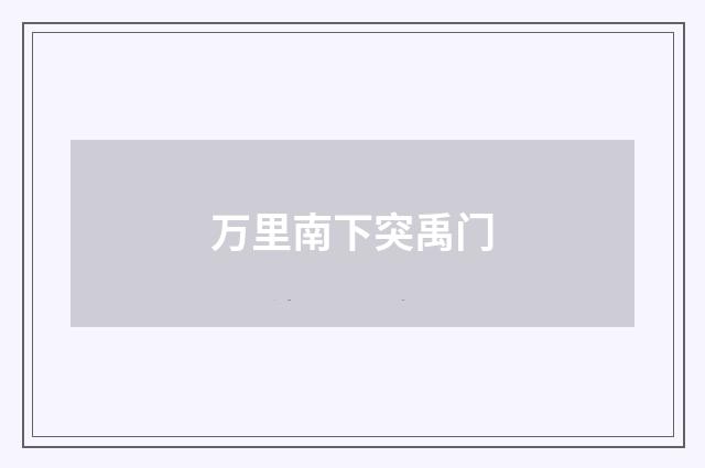 万里南下突禹门