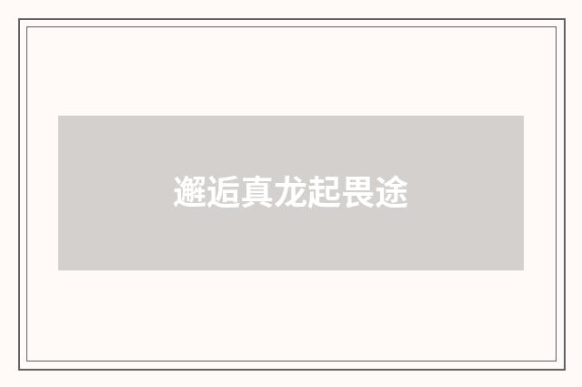 邂逅真龙起畏途