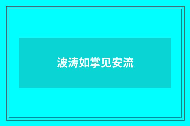 波涛如掌见安流