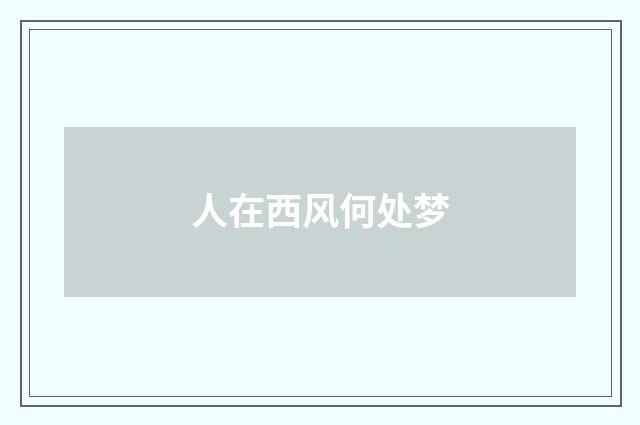 人在西风何处梦