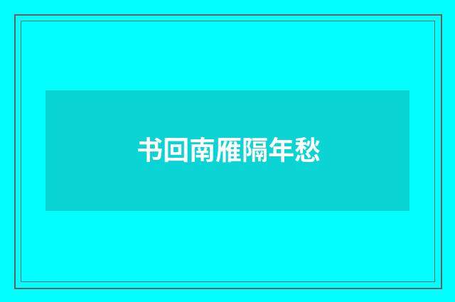书回南雁隔年愁