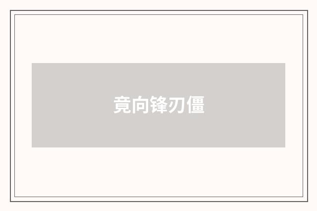 竟向锋刃僵