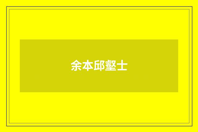 余本邱壑士