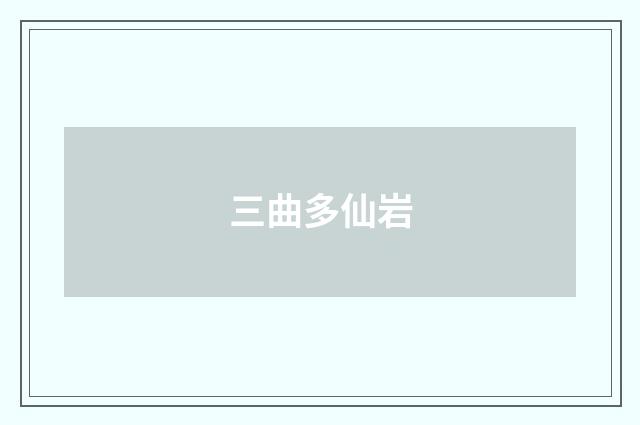 三曲多仙岩