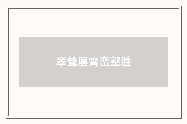 翠耸层霄峦壑胜