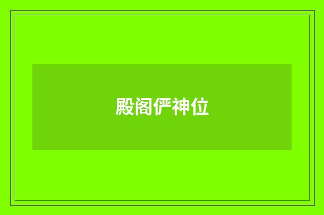 殿阁俨神位