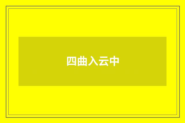 四曲入云中