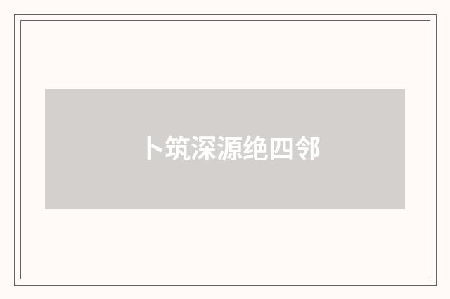 卜筑深源绝四邻