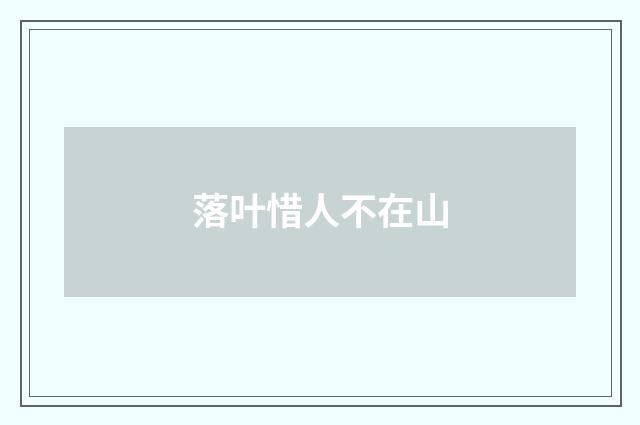 落叶惜人不在山