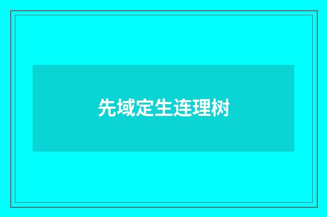 先域定生连理树