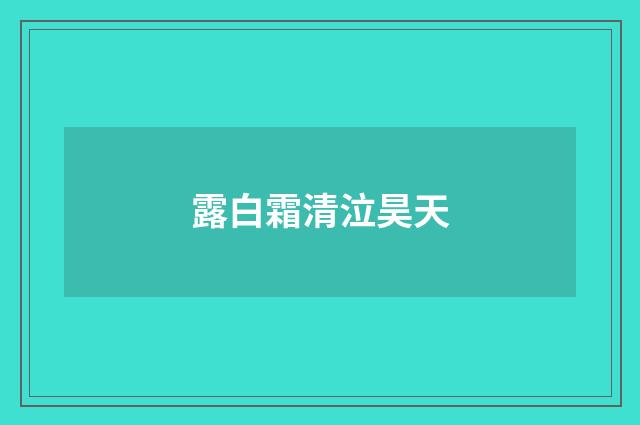 露白霜清泣昊天