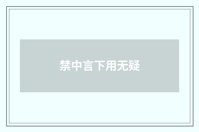 禁中言下用无疑