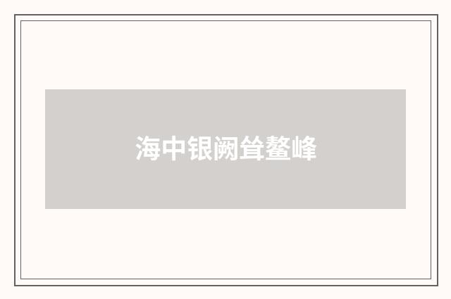 海中银阙耸鳌峰