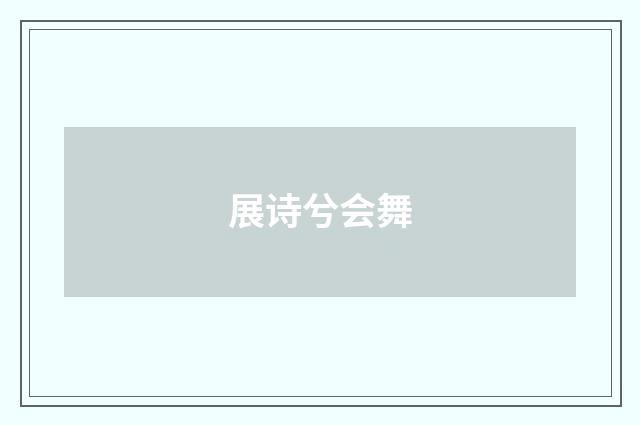 展诗兮会舞