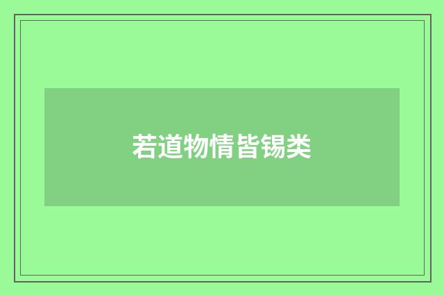若道物情皆锡类