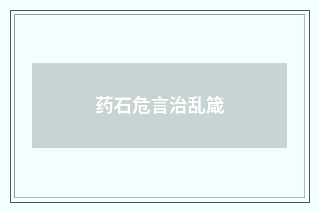 药石危言治乱箴