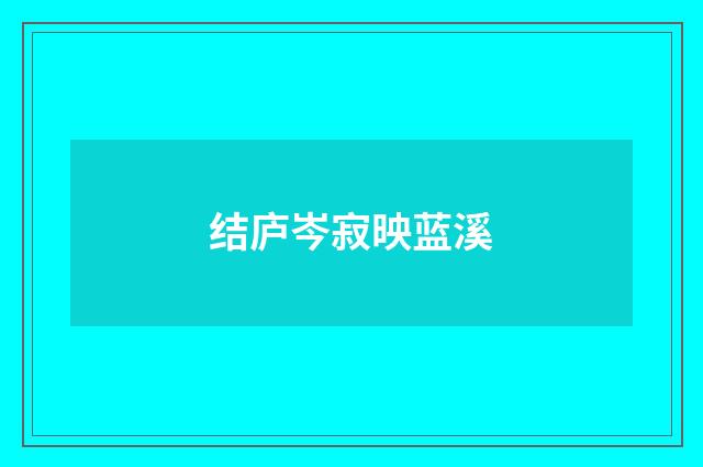 结庐岑寂映蓝溪