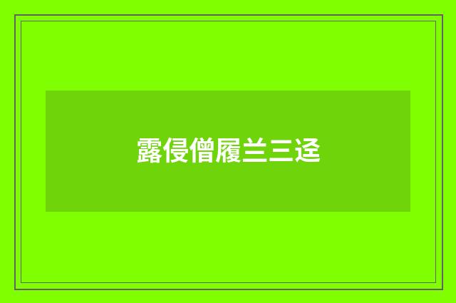 露侵僧履兰三迳