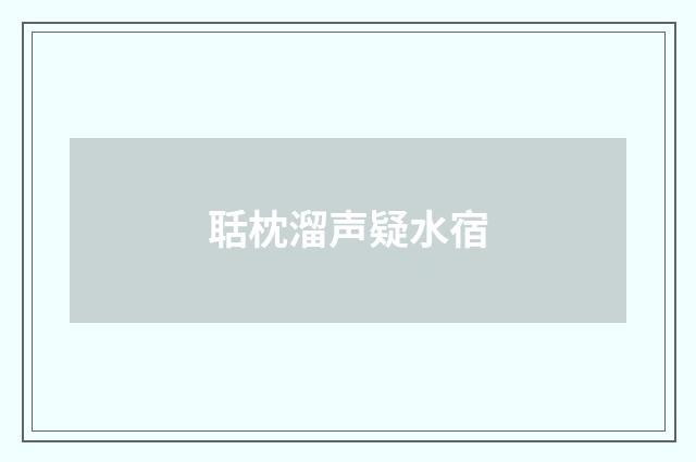 聒枕溜声疑水宿